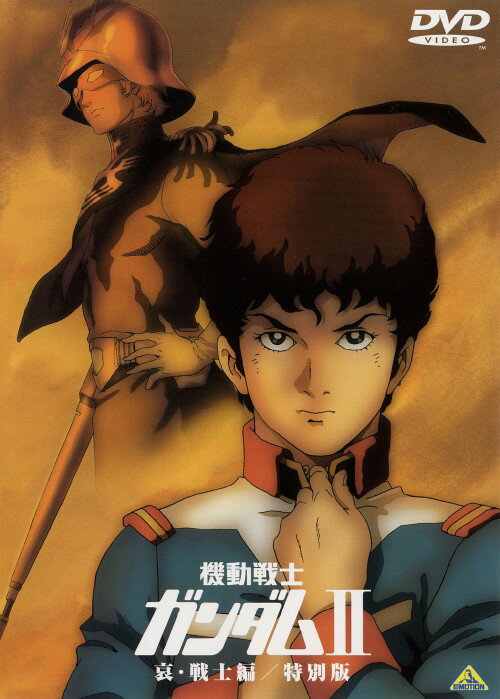 【中古】2．機動戦士ガンダム 哀・戦士編 特別版 (劇) 【DVD】／古谷徹DVD／SF