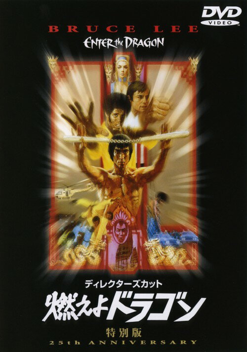 タイトル 期限）燃えよドラゴン ディレクターズ・カット 特別版 【DVD】 &nbsp; モエヨドラゴン アーティスト名 ブルース・リー ジャンル 洋画アジアカンフー 発売日 2005/04/22発売 規格番号 HKP-15922 JAN 4988135554727 ※中古商品の場合、商品名に「初回」や「限定」・「○○付き」（例　Tシャツ付き）等の記載がございましても、特典等は原則付属しておりません。また、中古という特性上ダウンロードコード・プロダクトコードも保証の対象外です。コードが使用できない等の返品はお受けできません。ゲーム周辺機器の箱・取扱説明書及び、ゲーム機本体のプリインストールソフト、同梱されているダウンロードコードは初期化をしていますので、保証の対象外となっております。 尚、商品画像はイメージです。 ※2点以上お買い求めのお客様へ※ 当サイトの商品は、ゲオの店舗と共有しております。 商品保有数の関係上、異なる店舗から発送になる場合があり、お届けの荷物が複数にわかれたり、到着日時が異なる可能性がございます。（お荷物が複数になっても、送料が重複する事はございません） 尚、複数にわけて発送した場合、お荷物にはその旨が記載されておりますので、お手数ですが、お荷物到着時にご確認いただけますよう、お願い申し上げます。 ※ご登録頂いた配送先住所内容の不備等により、弊社へ商品が返還された場合は自動的にキャンセル処理となりますので、配送先住所の登録の際には、お間違いのないよう、くれぐれもご注意お願い申し上げます。 ※商品の状態問合せに関しまして、弊社は複数の拠点で商品の管理を行っておりますので、お答えができません。 ※当サイトの在庫について 当サイトの商品は店舗と在庫共有をしており、注文の重複や、商品の事故等が原因により、ご注文頂いた後に、 キャンセルさせていただく場合がございます。 楽天ポイントの付与・買いまわり店舗数のカウント等につきましても、発送確定した商品のみの対象になりますので、キャンセルさせて頂いた商品につきましては、補償の対象外とさせていただきます。 ご了承の上ご注文下さい。