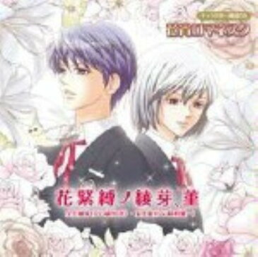 【中古】花宵ロマネスクキャラクター朗読CD「花緊縛ノ綾芽、菫」／緑川光（宝生綾芽）／鈴村健一（宝生菫）