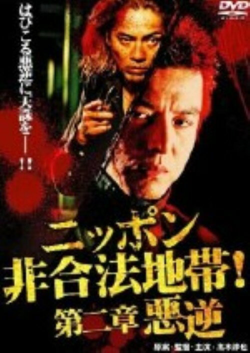 【中古】2．ニッポン非合法地帯！ 悪逆 (完)【DVD】／高木淳也DVD／邦画アクション