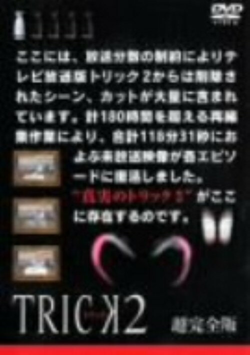 タイトル 1．トリック2 超完全版 【DVD】 &nbsp; トリックツー アーティスト名 仲間由紀恵 ジャンル 邦画TVドラマ 発売日 2002/06/21発売 規格番号 PIBD-7231 JAN 4988102738716 売れない女...