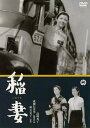 【中古ポイント5倍 5/9 20:00〜5/16 1:59】【中古】稲妻 【DVD】/高峰秀子DVD/邦画ドラマ