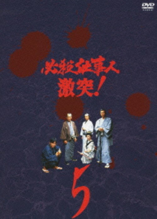タイトル 5．必殺仕事人 激突！ 【DVD】 &nbsp; ヒッサツシゴトニンゲキトツ アーティスト名 藤田まこと ジャンル 邦画歴史時代劇 発売日 2011/10/05発売 規格番号 KIBF-8221 JAN 4988003807900 ファンの熱い期待に応え連続放映終了から4年を経て復活を果たした人気時代劇シリーズ第30弾の第5巻。主水率いる新生仕事人チームが、「仕事人狩り」の目をかわしながら華麗な殺しの技で江戸にはびこる悪を懲らしめる。第14話から第17話を収録。 ※中古商品の場合、商品名に「初回」や「限定」・「○○付き」（例　Tシャツ付き）等の記載がございましても、特典等は原則付属しておりません。また、中古という特性上ダウンロードコード・プロダクトコードも保証の対象外です。コードが使用できない等の返品はお受けできません。ゲーム周辺機器の箱・取扱説明書及び、ゲーム機本体のプリインストールソフト、同梱されているダウンロードコードは初期化をしていますので、保証の対象外となっております。 尚、商品画像はイメージです。 ※2点以上お買い求めのお客様へ※ 当サイトの商品は、ゲオの店舗と共有しております。 商品保有数の関係上、異なる店舗から発送になる場合があり、お届けの荷物が複数にわかれたり、到着日時が異なる可能性がございます。（お荷物が複数になっても、送料が重複する事はございません） 尚、複数にわけて発送した場合、お荷物にはその旨が記載されておりますので、お手数ですが、お荷物到着時にご確認いただけますよう、お願い申し上げます。 ※ご登録頂いた配送先住所内容の不備等により、弊社へ商品が返還された場合は自動的にキャンセル処理となりますので、配送先住所の登録の際には、お間違いのないよう、くれぐれもご注意お願い申し上げます。 ※商品の状態問合せに関しまして、弊社は複数の拠点で商品の管理を行っておりますので、お答えができません。 ※当サイトの在庫について 当サイトの商品は店舗と在庫共有をしており、注文の重複や、商品の事故等が原因により、ご注文頂いた後に、 キャンセルさせていただく場合がございます。 楽天ポイントの付与・買いまわり店舗数のカウント等につきましても、発送確定した商品のみの対象になりますので、キャンセルさせて頂いた商品につきましては、補償の対象外とさせていただきます。 ご了承の上ご注文下さい。