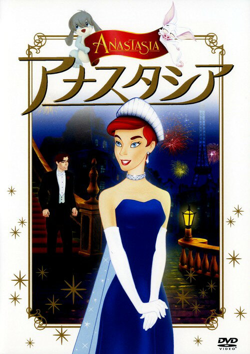 【中古】アナスタシア 【DVD】／メグ・ライアンDVD／海外アニメ・定番スタジオ