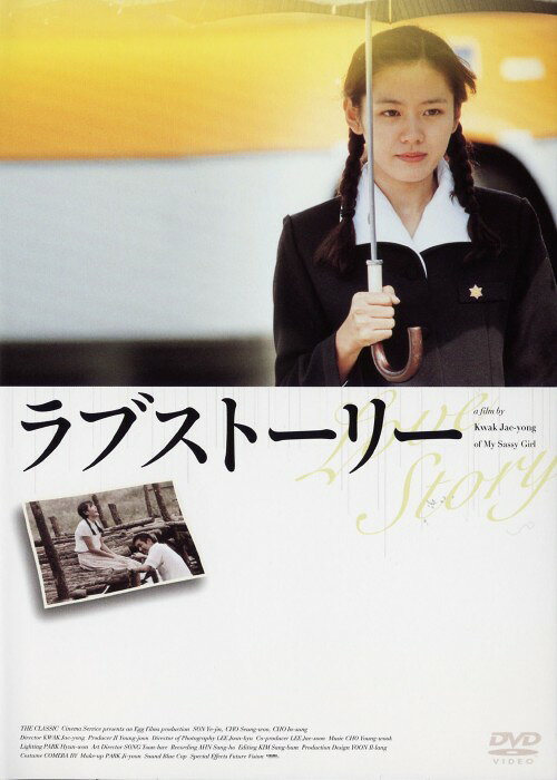 タイトル ラブストーリー 【DVD】 &nbsp; ラブストーリー アーティスト名 ソン・イェジン ジャンル 韓流映画 発売日 2004/07/16発売 規格番号 REDV-00039 JAN 4947864900960 ※中古商品の場合、商品名に「初回」や「限定」・「○○付き」（例　Tシャツ付き）等の記載がございましても、特典等は原則付属しておりません。また、中古という特性上ダウンロードコード・プロダクトコードも保証の対象外です。コードが使用できない等の返品はお受けできません。ゲーム周辺機器の箱・取扱説明書及び、ゲーム機本体のプリインストールソフト、同梱されているダウンロードコードは初期化をしていますので、保証の対象外となっております。 尚、商品画像はイメージです。 ※2点以上お買い求めのお客様へ※ 当サイトの商品は、ゲオの店舗と共有しております。 商品保有数の関係上、異なる店舗から発送になる場合があり、お届けの荷物が複数にわかれたり、到着日時が異なる可能性がございます。（お荷物が複数になっても、送料が重複する事はございません） 尚、複数にわけて発送した場合、お荷物にはその旨が記載されておりますので、お手数ですが、お荷物到着時にご確認いただけますよう、お願い申し上げます。 ※ご登録頂いた配送先住所内容の不備等により、弊社へ商品が返還された場合は自動的にキャンセル処理となりますので、配送先住所の登録の際には、お間違いのないよう、くれぐれもご注意お願い申し上げます。 ※商品の状態問合せに関しまして、弊社は複数の拠点で商品の管理を行っておりますので、お答えができません。 ※当サイトの在庫について 当サイトの商品は店舗と在庫共有をしており、注文の重複や、商品の事故等が原因により、ご注文頂いた後に、 キャンセルさせていただく場合がございます。 楽天ポイントの付与・買いまわり店舗数のカウント等につきましても、発送確定した商品のみの対象になりますので、キャンセルさせて頂いた商品につきましては、補償の対象外とさせていただきます。 ご了承の上ご注文下さい。