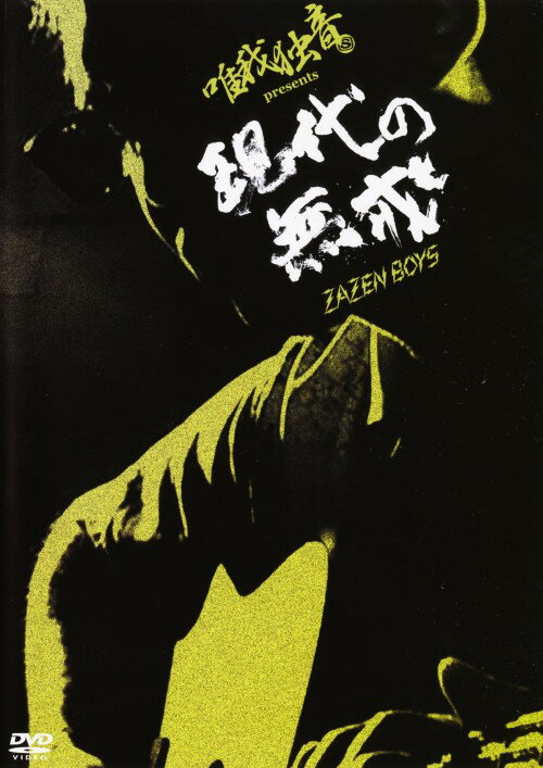 【中古】唯我独音 presents 現代の無戒／ZAZEN BOYS 【DVD】／ZAZEN BOYSDVD／映像その他音楽