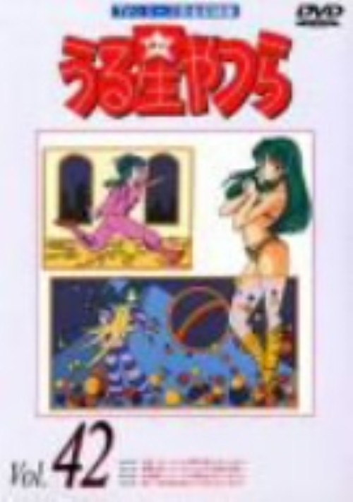 タイトル 42．うる星やつら TVシリーズ完全収録版 【DVD】 &nbsp; ウルセイヤツラテレビシリーズ アーティスト名 平野文 ジャンル コミック/少年サンデー 発売日 2002/06/26発売 規格番号 PIBA-7102 JAN 4988102249922 『めぞん一刻』の高橋留美子の漫画に基づく人気作。怒ると電気を発する宇宙人の女の子・ラムと平凡な高校生・あたるの恋をコミカルに描いたTVアニメのシリーズ第42弾。第186話「大変！ダーリンに言葉が通じないっちゃ」～第189話「怖い！！終太郎の頭にタコがいるっちゃ！？」の4話を収録。 ※中古商品の場合、商品名に「初回」や「限定」・「○○付き」（例　Tシャツ付き）等の記載がございましても、特典等は原則付属しておりません。また、中古という特性上ダウンロードコード・プロダクトコードも保証の対象外です。コードが使用できない等の返品はお受けできません。ゲーム周辺機器の箱・取扱説明書及び、ゲーム機本体のプリインストールソフト、同梱されているダウンロードコードは初期化をしていますので、保証の対象外となっております。 尚、商品画像はイメージです。 ※2点以上お買い求めのお客様へ※ 当サイトの商品は、ゲオの店舗と共有しております。 商品保有数の関係上、異なる店舗から発送になる場合があり、お届けの荷物が複数にわかれたり、到着日時が異なる可能性がございます。（お荷物が複数になっても、送料が重複する事はございません） 尚、複数にわけて発送した場合、お荷物にはその旨が記載されておりますので、お手数ですが、お荷物到着時にご確認いただけますよう、お願い申し上げます。 ※ご登録頂いた配送先住所内容の不備等により、弊社へ商品が返還された場合は自動的にキャンセル処理となりますので、配送先住所の登録の際には、お間違いのないよう、くれぐれもご注意お願い申し上げます。 ※商品の状態問合せに関しまして、弊社は複数の拠点で商品の管理を行っておりますので、お答えができません。 ※当サイトの在庫について 当サイトの商品は店舗と在庫共有をしており、注文の重複や、商品の事故等が原因により、ご注文頂いた後に、 キャンセルさせていただく場合がございます。 楽天ポイントの付与・買いまわり店舗数のカウント等につきましても、発送確定した商品のみの対象になりますので、キャンセルさせて頂いた商品につきましては、補償の対象外とさせていただきます。 ご了承の上ご注文下さい。