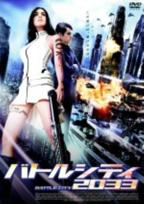 【中古】バトルシティ2033 【DVD】／クラウディオ・ラファルガDVD／洋画SF