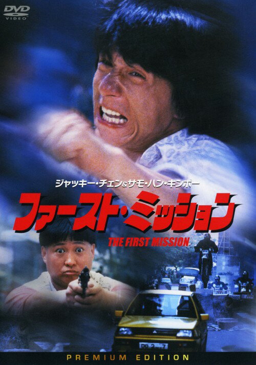 【中古ポイント5倍 1/9 20:00〜1/16 1:59】【中古】ファースト・ミッション プレミアム・ED 【DVD】／ジャッキー・チェンDVD／洋画カンフー・アジアアクション