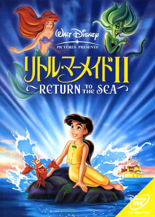 【中古】2．リトル・マーメイド RETURN TO THE SEA 【DVD】／ジョディ・ベンソンDVD／海外アニメ・定番..