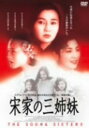 【中古】期限)宋家の三姉妹 【DVD】/マギー・チャンDVD/洋画アジア