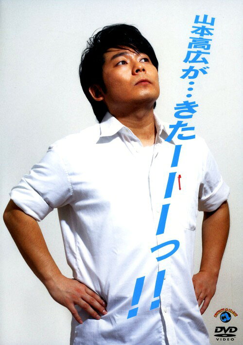其它 - 【中古】山本高広が…きたーーーっ！！ 【DVD】／山本高広DVD／邦画バラエティ