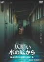 【中古ポイント5倍 5/9 20:00〜5/16 1:59】【中古】仄暗い水の底から 【DVD】/黒木瞳DVD/邦画ホラー