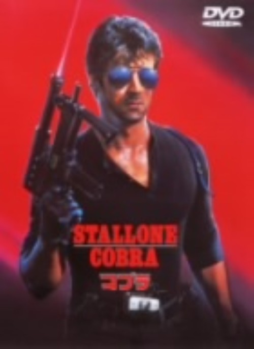 乐天商城 - 【中古】期限)コブラ 【DVD】／シルベスター・スタローンDVD／洋画アクション