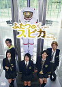 【中古】ふたつのスピカ (実写) 3Disc Set 【DVD】/桜庭ななみDVD/邦画TV