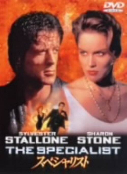タイトル 期限）スペシャリスト (1994) 【DVD】 &nbsp; スペシャリスト アーティスト名 シルベスター・スタローン ジャンル 洋画アクション 発売日 2003/08/22発売 規格番号 HS-13574 JAN 4988135542847 ※中古商品の場合、商品名に「初回」や「限定」・「○○付き」（例　Tシャツ付き）等の記載がございましても、特典等は原則付属しておりません。また、中古という特性上ダウンロードコード・プロダクトコードも保証の対象外です。コードが使用できない等の返品はお受けできません。ゲーム周辺機器の箱・取扱説明書及び、ゲーム機本体のプリインストールソフト、同梱されているダウンロードコードは初期化をしていますので、保証の対象外となっております。 尚、商品画像はイメージです。 ※2点以上お買い求めのお客様へ※ 当サイトの商品は、ゲオの店舗と共有しております。 商品保有数の関係上、異なる店舗から発送になる場合があり、お届けの荷物が複数にわかれたり、到着日時が異なる可能性がございます。（お荷物が複数になっても、送料が重複する事はございません） 尚、複数にわけて発送した場合、お荷物にはその旨が記載されておりますので、お手数ですが、お荷物到着時にご確認いただけますよう、お願い申し上げます。 ※ご登録頂いた配送先住所内容の不備等により、弊社へ商品が返還された場合は自動的にキャンセル処理となりますので、配送先住所の登録の際には、お間違いのないよう、くれぐれもご注意お願い申し上げます。 ※商品の状態問合せに関しまして、弊社は複数の拠点で商品の管理を行っておりますので、お答えができません。 ※当サイトの在庫について 当サイトの商品は店舗と在庫共有をしており、注文の重複や、商品の事故等が原因により、ご注文頂いた後に、 キャンセルさせていただく場合がございます。 楽天ポイントの付与・買いまわり店舗数のカウント等につきましても、発送確定した商品のみの対象になりますので、キャンセルさせて頂いた商品につきましては、補償の対象外とさせていただきます。 ご了承の上ご注文下さい。