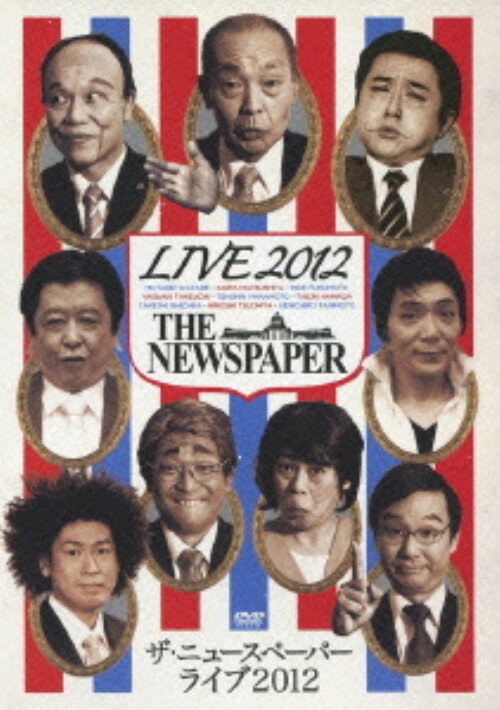 【中古】THE NEWSPAPER LIVE 2012 【DVD】／ザ・ニュースペーパーDVD／邦画バラエティ