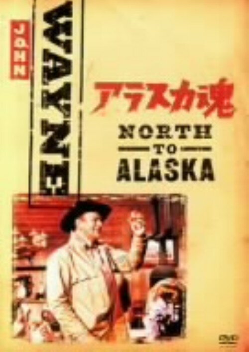 【中古】期限)アラスカ魂 【DVD】／ジョン・ウェインDVD／洋画西部劇