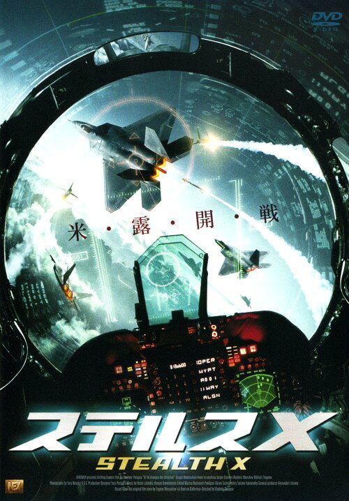Rakuten - 【中古】ステルスX 【DVD】／セルゲイ・マクホビコフDVD／洋画アクション