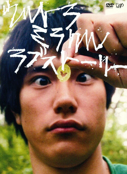 タイトル ウルトラミラクルラブストーリー 【DVD】 &nbsp; ウルトラミラクルラブストーリー アーティスト名 松山ケンイチ ジャンル 邦画ラブロマンス 発売日 2009/11/27発売 規格番号 VPBT-13377 JAN 4988021133777 恋に向かって一途に突っ走る純真な青年の姿を、松山ケンイチと麻生久美子主演で描いた痛快ラブロマンス。青森で野菜を作りながら暮らす青年・陽人は、ある日東京からやって来た保育士の町子に一目惚れ。彼女の迷惑も顧みず猛アタックを開始するが…。 ※中古商品の場合、商品名に「初回」や「限定」・「○○付き」（例　Tシャツ付き）等の記載がございましても、特典等は原則付属しておりません。また、中古という特性上ダウンロードコード・プロダクトコードも保証の対象外です。コードが使用できない等の返品はお受けできません。ゲーム周辺機器の箱・取扱説明書及び、ゲーム機本体のプリインストールソフト、同梱されているダウンロードコードは初期化をしていますので、保証の対象外となっております。 尚、商品画像はイメージです。 ※2点以上お買い求めのお客様へ※ 当サイトの商品は、ゲオの店舗と共有しております。 商品保有数の関係上、異なる店舗から発送になる場合があり、お届けの荷物が複数にわかれたり、到着日時が異なる可能性がございます。（お荷物が複数になっても、送料が重複する事はございません） 尚、複数にわけて発送した場合、お荷物にはその旨が記載されておりますので、お手数ですが、お荷物到着時にご確認いただけますよう、お願い申し上げます。 ※ご登録頂いた配送先住所内容の不備等により、弊社へ商品が返還された場合は自動的にキャンセル処理となりますので、配送先住所の登録の際には、お間違いのないよう、くれぐれもご注意お願い申し上げます。 ※商品の状態問合せに関しまして、弊社は複数の拠点で商品の管理を行っておりますので、お答えができません。 ※当サイトの在庫について 当サイトの商品は店舗と在庫共有をしており、注文の重複や、商品の事故等が原因により、ご注文頂いた後に、 キャンセルさせていただく場合がございます。 楽天ポイントの付与・買いまわり店舗数のカウント等につきましても、発送確定した商品のみの対象になりますので、キャンセルさせて頂いた商品につきましては、補償の対象外とさせていただきます。 ご了承の上ご注文下さい。