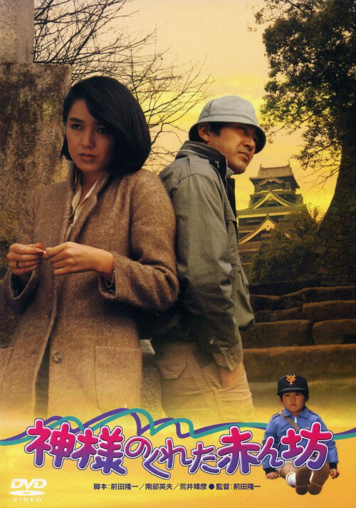 タイトル 神様のくれた赤ん坊 【DVD】 &nbsp; カミサマノクレタアカンボウ アーティスト名 桃井かおり ジャンル 邦画ドラマヒューマン 発売日 2008/11/27発売 規格番号 DB-0281 JAN 4988105059139 『新・唐獅子株式会社』の前田陽一監督、桃井かおり主演による傑作シニカルコメディー。見知らぬ女に子供を押しつけられた同棲中のカップルが、父親探しの旅に出る。『集金旅行』のリメイク作品。 ※中古商品の場合、商品名に「初回」や「限定」・「○○付き」（例　Tシャツ付き）等の記載がございましても、特典等は原則付属しておりません。また、中古という特性上ダウンロードコード・プロダクトコードも保証の対象外です。コードが使用できない等の返品はお受けできません。ゲーム周辺機器の箱・取扱説明書及び、ゲーム機本体のプリインストールソフト、同梱されているダウンロードコードは初期化をしていますので、保証の対象外となっております。 尚、商品画像はイメージです。 ※2点以上お買い求めのお客様へ※ 当サイトの商品は、ゲオの店舗と共有しております。 商品保有数の関係上、異なる店舗から発送になる場合があり、お届けの荷物が複数にわかれたり、到着日時が異なる可能性がございます。（お荷物が複数になっても、送料が重複する事はございません） 尚、複数にわけて発送した場合、お荷物にはその旨が記載されておりますので、お手数ですが、お荷物到着時にご確認いただけますよう、お願い申し上げます。 ※ご登録頂いた配送先住所内容の不備等により、弊社へ商品が返還された場合は自動的にキャンセル処理となりますので、配送先住所の登録の際には、お間違いのないよう、くれぐれもご注意お願い申し上げます。 ※商品の状態問合せに関しまして、弊社は複数の拠点で商品の管理を行っておりますので、お答えができません。 ※当サイトの在庫について 当サイトの商品は店舗と在庫共有をしており、注文の重複や、商品の事故等が原因により、ご注文頂いた後に、 キャンセルさせていただく場合がございます。 楽天ポイントの付与・買いまわり店舗数のカウント等につきましても、発送確定した商品のみの対象になりますので、キャンセルさせて頂いた商品につきましては、補償の対象外とさせていただきます。 ご了承の上ご注文下さい。