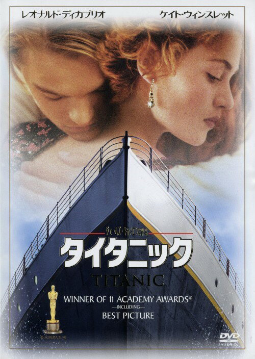 【中古】タイタニック 【DVD】／レオナルド・ディカプリオDVD／洋画ラブロマンス