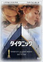 【中古】タイタニック 【DVD】/レオナルド・ディカプリオDVD/洋画ラブロマンス