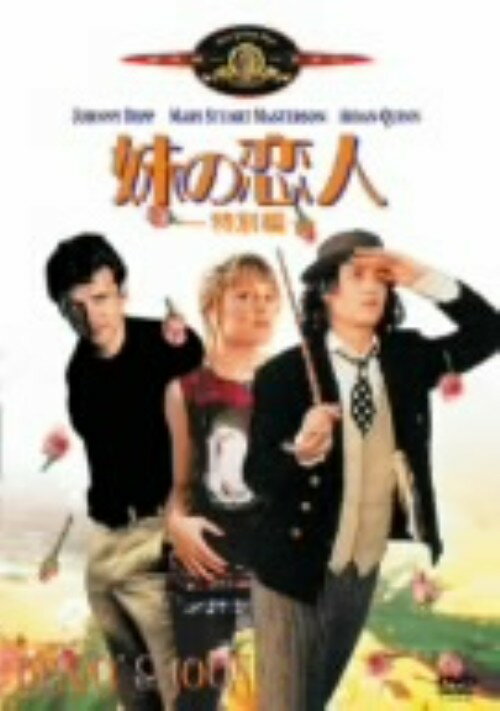 【中古】妹の恋人 特別編 【DVD】／ジョニー・デップDVD／洋画ラブロマンス