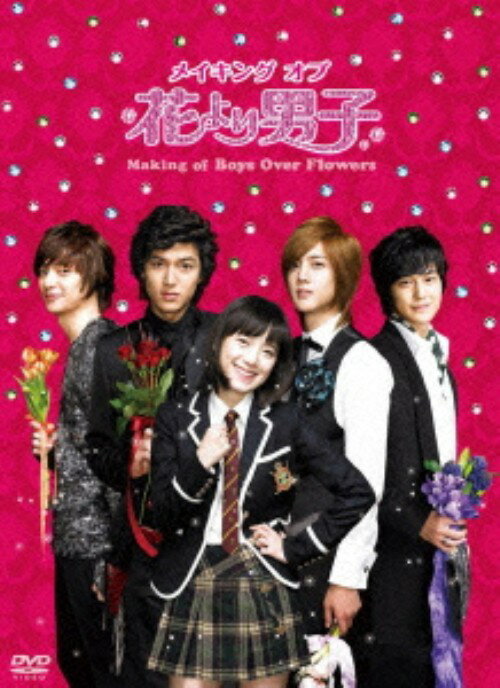 【中古】メイキング オブ 花より男子 Boys Over Flowers 【DVD】／イ ミンホDVD／韓流 華流