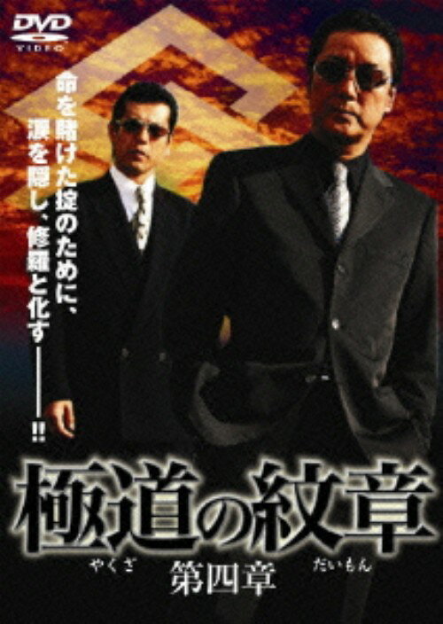 タイトル 4．極道（やくざ）の紋章（だいもん） 【DVD】 &nbsp; ヤクザノダイモン アーティスト名 白竜 ジャンル 邦画任侠ネオヤクザ 発売日 2008/01/25発売 規格番号 DMSM-7436 JAN 4571211594368 白竜主演による人気極道ドラマシリーズ第4弾。川谷組のシマを荒らした落とし前に飛田組の天王寺のシマを奪った津浪。大阪統一を狙う津浪と、様々な画策で対抗する飛田組の全面対決。果たしてこの事態に津浪は？ ※中古商品の場合、商品名に「初回」や「限定」・「○○付き」（例　Tシャツ付き）等の記載がございましても、特典等は原則付属しておりません。また、中古という特性上ダウンロードコード・プロダクトコードも保証の対象外です。コードが使用できない等の返品はお受けできません。ゲーム周辺機器の箱・取扱説明書及び、ゲーム機本体のプリインストールソフト、同梱されているダウンロードコードは初期化をしていますので、保証の対象外となっております。 尚、商品画像はイメージです。 ※2点以上お買い求めのお客様へ※ 当サイトの商品は、ゲオの店舗と共有しております。 商品保有数の関係上、異なる店舗から発送になる場合があり、お届けの荷物が複数にわかれたり、到着日時が異なる可能性がございます。（お荷物が複数になっても、送料が重複する事はございません） 尚、複数にわけて発送した場合、お荷物にはその旨が記載されておりますので、お手数ですが、お荷物到着時にご確認いただけますよう、お願い申し上げます。 ※ご登録頂いた配送先住所内容の不備等により、弊社へ商品が返還された場合は自動的にキャンセル処理となりますので、配送先住所の登録の際には、お間違いのないよう、くれぐれもご注意お願い申し上げます。 ※商品の状態問合せに関しまして、弊社は複数の拠点で商品の管理を行っておりますので、お答えができません。 ※当サイトの在庫について 当サイトの商品は店舗と在庫共有をしており、注文の重複や、商品の事故等が原因により、ご注文頂いた後に、 キャンセルさせていただく場合がございます。 楽天ポイントの付与・買いまわり店舗数のカウント等につきましても、発送確定した商品のみの対象になりますので、キャンセルさせて頂いた商品につきましては、補償の対象外とさせていただきます。 ご了承の上ご注文下さい。