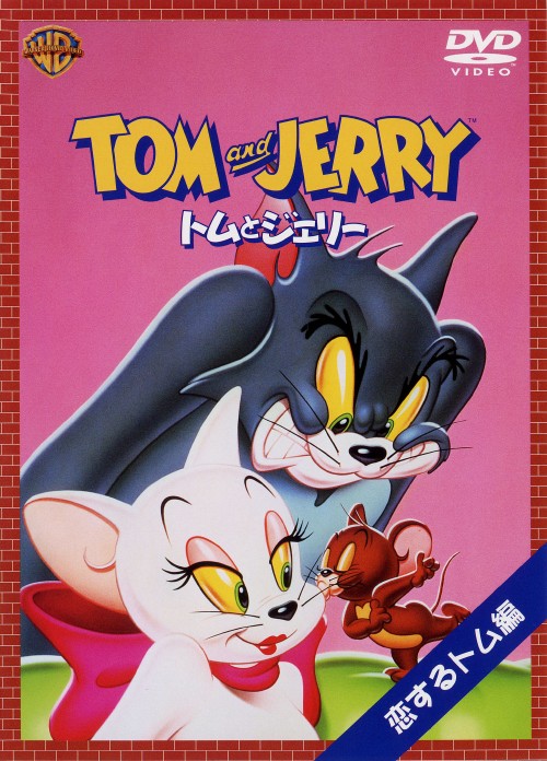 【中古】初限)トムとジェリー 恋するトム 【DVD】／肝付兼太DVD／海外アニメ・定番...