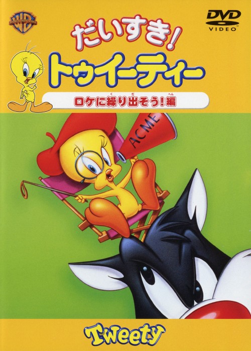 楽天市場】アニメ トゥイーティー（DVD｜CD・DVD）の通販