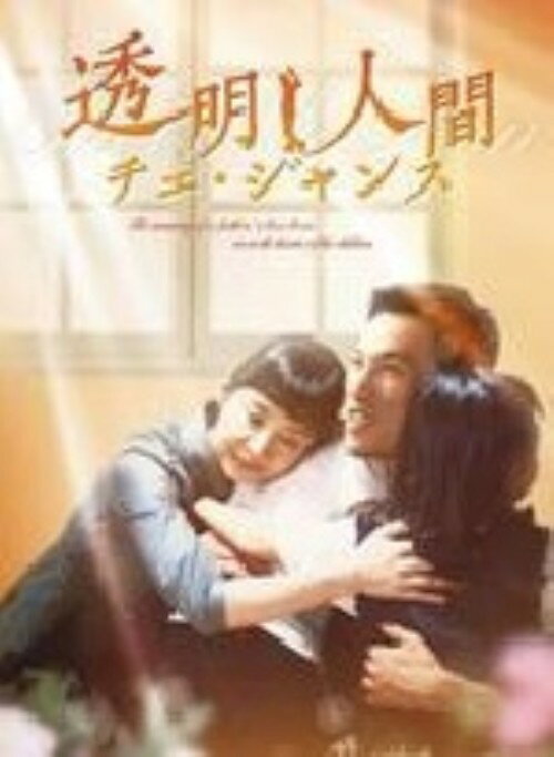 タイトル 透明人間 チェ・ジャンス BOX 【DVD】 &nbsp; トウメイニンゲンチェジャンス アーティスト名 ユ・オソン ジャンル 韓流シリーズ/etc. 発売日 2007/08/02発売 規格番号 CCRE-4012 JAN 4560292515263 愛妻のソヨンと可愛い子供たちのため、稼ぐことだけに心血を注いできた刑事のジャンス。ある日、アルツハイマー病と診断された彼は、最高の思い出を残そうとして……。ユ・オソン主演の家族愛を描いた感動ドラマ。 ※中古商品の場合、商品名に「初回」や「限定」・「○○付き」（例　Tシャツ付き）等の記載がございましても、特典等は原則付属しておりません。また、中古という特性上ダウンロードコード・プロダクトコードも保証の対象外です。コードが使用できない等の返品はお受けできません。ゲーム周辺機器の箱・取扱説明書及び、ゲーム機本体のプリインストールソフト、同梱されているダウンロードコードは初期化をしていますので、保証の対象外となっております。 尚、商品画像はイメージです。 ※2点以上お買い求めのお客様へ※ 当サイトの商品は、ゲオの店舗と共有しております。 商品保有数の関係上、異なる店舗から発送になる場合があり、お届けの荷物が複数にわかれたり、到着日時が異なる可能性がございます。（お荷物が複数になっても、送料が重複する事はございません） 尚、複数にわけて発送した場合、お荷物にはその旨が記載されておりますので、お手数ですが、お荷物到着時にご確認いただけますよう、お願い申し上げます。 ※ご登録頂いた配送先住所内容の不備等により、弊社へ商品が返還された場合は自動的にキャンセル処理となりますので、配送先住所の登録の際には、お間違いのないよう、くれぐれもご注意お願い申し上げます。 ※商品の状態問合せに関しまして、弊社は複数の拠点で商品の管理を行っておりますので、お答えができません。 ※当サイトの在庫について 当サイトの商品は店舗と在庫共有をしており、注文の重複や、商品の事故等が原因により、ご注文頂いた後に、 キャンセルさせていただく場合がございます。 楽天ポイントの付与・買いまわり店舗数のカウント等につきましても、発送確定した商品のみの対象になりますので、キャンセルさせて頂いた商品につきましては、補償の対象外とさせていただきます。 ご了承の上ご注文下さい。