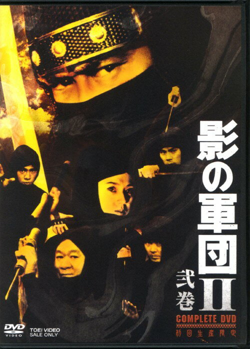 タイトル 2．影の軍団2 COMPLETE DVD 【DVD】 &nbsp; カゲノグンダンニ アーティスト名 千葉真一 ジャンル 邦画歴史時代劇 発売日 2009/02/21発売 規格番号 DSTD-02903 JAN 4988101139538 名君と謳われた八代将軍・徳川吉宗が世を去って半年。次期将軍には吉宗の長男・家重が就任したが、実際は側用人の大岡忠光が実権を握った。その大岡が伊賀忍者狩りを始めたことから伊賀の頭領・柘植新八は、生き残った伊賀者たちと共に、大岡への復讐を決意する…。 ※中古商品の場合、商品名に「初回」や「限定」・「○○付き」（例　Tシャツ付き）等の記載がございましても、特典等は原則付属しておりません。また、中古という特性上ダウンロードコード・プロダクトコードも保証の対象外です。コードが使用できない等の返品はお受けできません。ゲーム周辺機器の箱・取扱説明書及び、ゲーム機本体のプリインストールソフト、同梱されているダウンロードコードは初期化をしていますので、保証の対象外となっております。 尚、商品画像はイメージです。 ※2点以上お買い求めのお客様へ※ 当サイトの商品は、ゲオの店舗と共有しております。 商品保有数の関係上、異なる店舗から発送になる場合があり、お届けの荷物が複数にわかれたり、到着日時が異なる可能性がございます。（お荷物が複数になっても、送料が重複する事はございません） 尚、複数にわけて発送した場合、お荷物にはその旨が記載されておりますので、お手数ですが、お荷物到着時にご確認いただけますよう、お願い申し上げます。 ※ご登録頂いた配送先住所内容の不備等により、弊社へ商品が返還された場合は自動的にキャンセル処理となりますので、配送先住所の登録の際には、お間違いのないよう、くれぐれもご注意お願い申し上げます。 ※商品の状態問合せに関しまして、弊社は複数の拠点で商品の管理を行っておりますので、お答えができません。 ※当サイトの在庫について 当サイトの商品は店舗と在庫共有をしており、注文の重複や、商品の事故等が原因により、ご注文頂いた後に、 キャンセルさせていただく場合がございます。 楽天ポイントの付与・買いまわり店舗数のカウント等につきましても、発送確定した商品のみの対象になりますので、キャンセルさせて頂いた商品につきましては、補償の対象外とさせていただきます。 ご了承の上ご注文下さい。