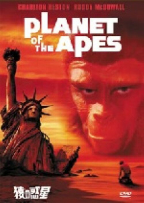 【中古】猿の惑星 【DVD】／チャールトン・ヘストンDVD／洋画SF