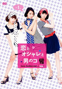 【中古】1.恋とオシャレと男のコ 【DVD】/岡本あずさDVD/邦画TV