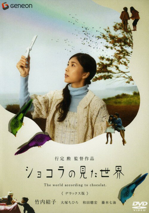 【中古】ショコラの見た世界 DX版 【DVD】／竹内結子DVD／邦画青春