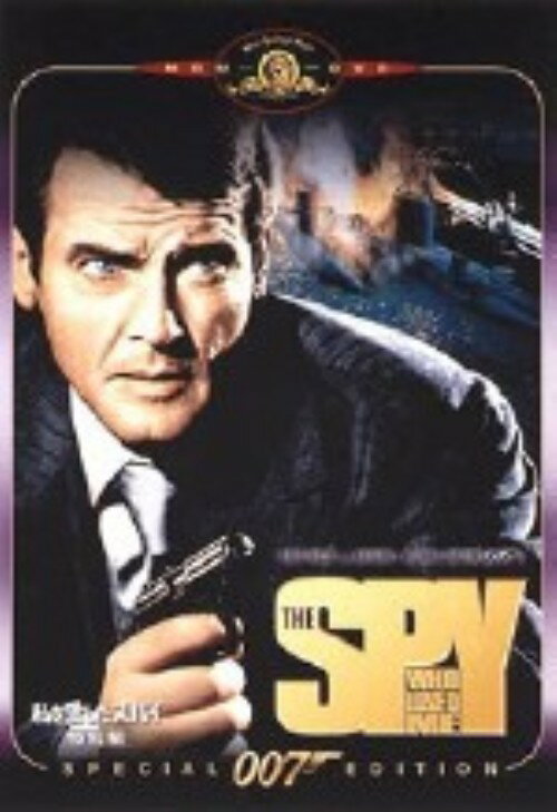 【中古】007 私を愛したスパイ 特別編 【DVD】／ロジャー・ムーアDVD／洋画アクション