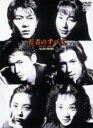 【中古ポイント5倍 5/9 20:00〜5/16 1:59】【中古】若者のすべて (1994) BOX SP・ED 【DVD】/萩原聖人DVD/邦画TV