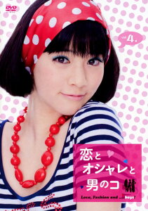 【中古】4.恋とオシャレと男のコ (完) 【DVD】/岡本あずさDVD/邦画TV