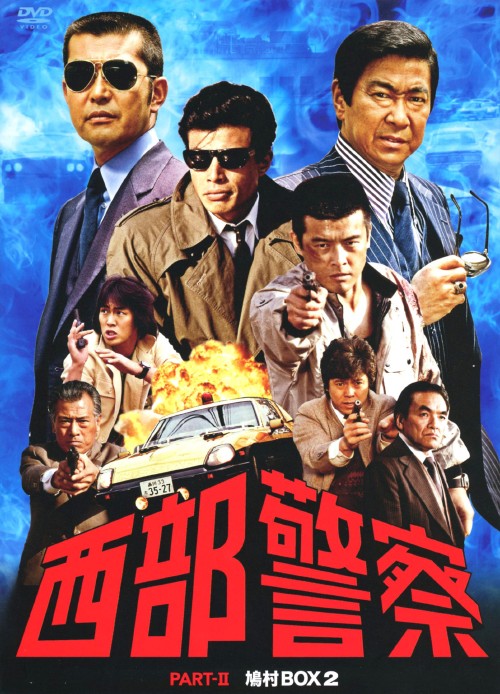 楽天市場】西部警察 part2の通販