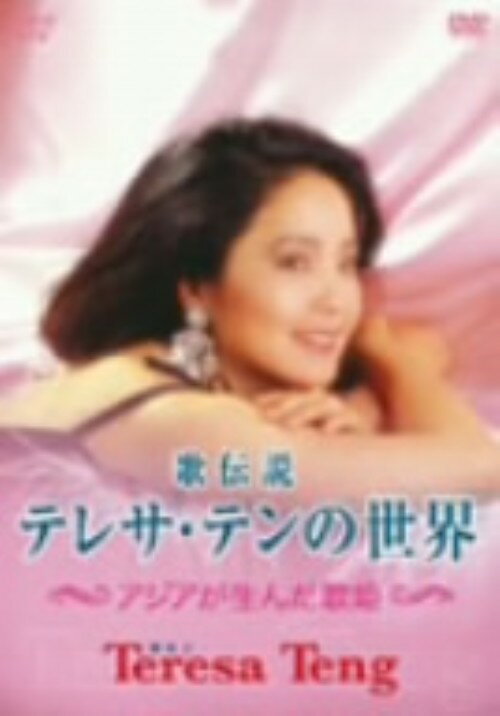 【中古】歌伝説テレサ テンの世界 アジアが生んだ歌姫 【DVD】／テレサ テンDVD／映像その他音楽