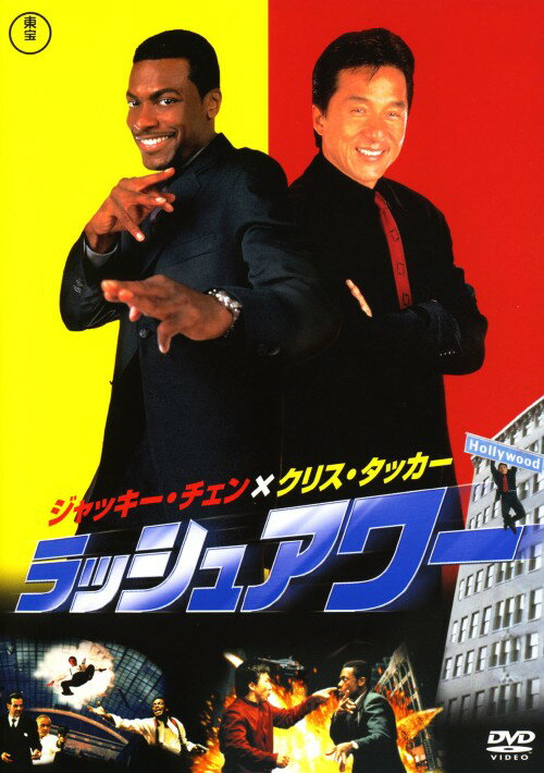 楽天市場】ラッシュアワー dvdの通販