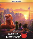 【中古】私ときどきレッサーパンダ MovieNEX 2BD+DVD+… 【ブルーレイ】/ロザリー・チャンブルーレイ/海外アニメ・定番スタジオ