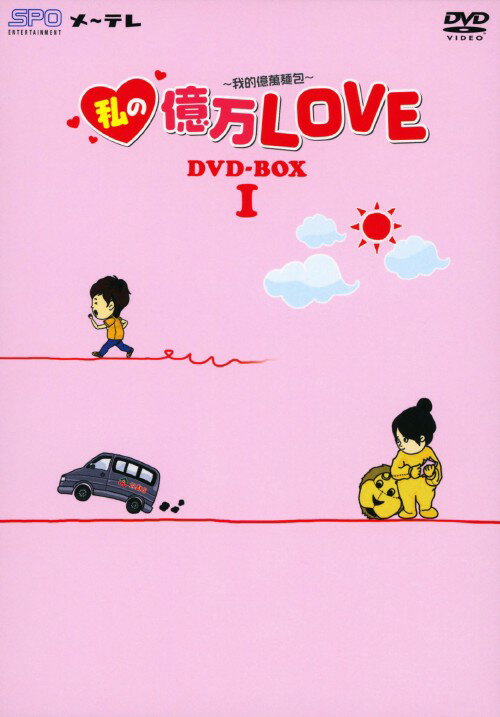 【中古】1．私の億万LOVE 我的億萬麺包 BOX 【DVD】／ジョセフ・チェンDVD／韓流・華流