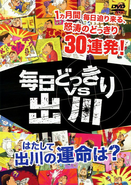 【中古】毎日どっきりvs出川 【DVD】／出川哲朗DVD／邦画バラエティ