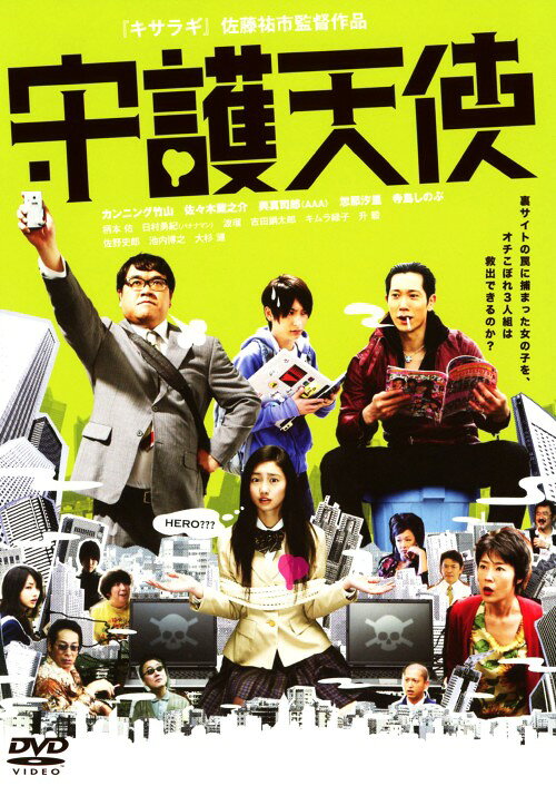 タイトル 守護天使 【DVD】 &nbsp; シュゴテンシ アーティスト名 カンニング竹山 ジャンル 邦画コメディ 発売日 2010/02/03発売 規格番号 AVBF-29576 JAN 4988064295760 薄給メタボで恐妻家のサラリーマン・須賀は、鬼嫁から500円のお小遣いをもらうが、通勤途中の駅で落としてしまう。拾ってくれた優しい女子高生の涼子に一目ぼれし、勝手に彼女を守ることを決意する。さえないサラリーマンが初恋に一念発起し、闇サイトの罠に捕まった女子高校生を守るために立ち上がるラブ・コメディー。 ※中古商品の場合、商品名に「初回」や「限定」・「○○付き」（例　Tシャツ付き）等の記載がございましても、特典等は原則付属しておりません。また、中古という特性上ダウンロードコード・プロダクトコードも保証の対象外です。コードが使用できない等の返品はお受けできません。ゲーム周辺機器の箱・取扱説明書及び、ゲーム機本体のプリインストールソフト、同梱されているダウンロードコードは初期化をしていますので、保証の対象外となっております。 尚、商品画像はイメージです。 ※2点以上お買い求めのお客様へ※ 当サイトの商品は、ゲオの店舗と共有しております。 商品保有数の関係上、異なる店舗から発送になる場合があり、お届けの荷物が複数にわかれたり、到着日時が異なる可能性がございます。（お荷物が複数になっても、送料が重複する事はございません） 尚、複数にわけて発送した場合、お荷物にはその旨が記載されておりますので、お手数ですが、お荷物到着時にご確認いただけますよう、お願い申し上げます。 ※ご登録頂いた配送先住所内容の不備等により、弊社へ商品が返還された場合は自動的にキャンセル処理となりますので、配送先住所の登録の際には、お間違いのないよう、くれぐれもご注意お願い申し上げます。 ※商品の状態問合せに関しまして、弊社は複数の拠点で商品の管理を行っておりますので、お答えができません。 ※当サイトの在庫について 当サイトの商品は店舗と在庫共有をしており、注文の重複や、商品の事故等が原因により、ご注文頂いた後に、 キャンセルさせていただく場合がございます。 楽天ポイントの付与・買いまわり店舗数のカウント等につきましても、発送確定した商品のみの対象になりますので、キャンセルさせて頂いた商品につきましては、補償の対象外とさせていただきます。 ご了承の上ご注文下さい。