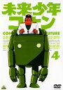 【中古】4.未来少年コナン 【DVD】/小原乃梨子DVD/定番スタジオ(国内)