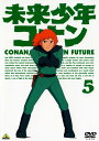 【中古】5.未来少年コナン 【DVD】/小原乃梨子DVD/定番スタジオ(国内)