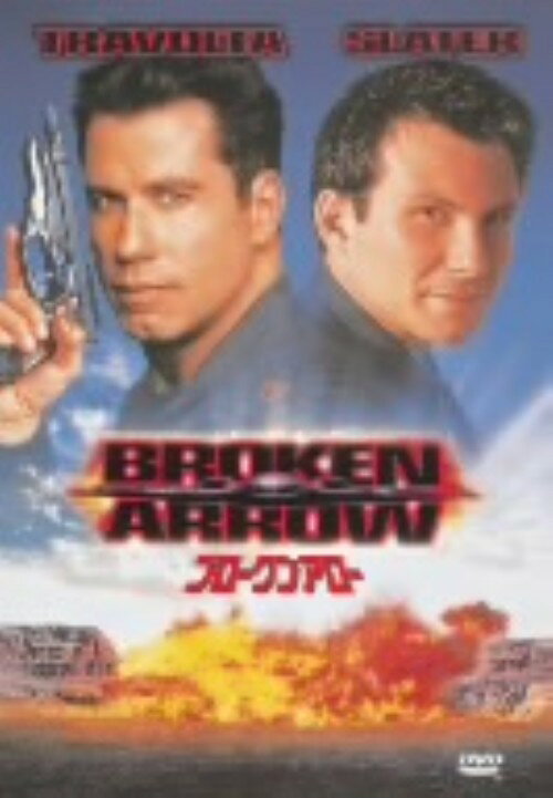 【中古】ブロークン・アロー 【DVD】／ジョン・トラボルタDVD／洋画アクション